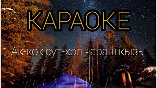 ТЫВА КАРАОКЕ! АК-КОК СУТ-ХОЛ ЧАРАШ КЫЗЫ - ШОЛБАН ОНДАР