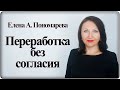 Переработка без согласия работника - Елена А. Пономарева