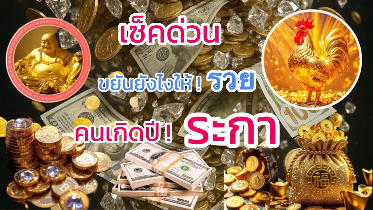 เซ็คด่วน…!!!2569 ♍️ ปี ระกา☸️ ขยันยังไงให้รวย ♓️ หนึ่งใน 12 นักษัตร ที่ขยันแล้ว รวยรวย ￼⚠️