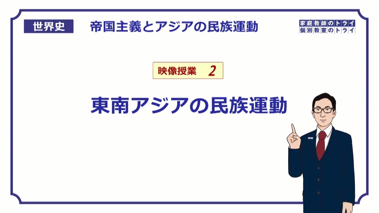 世界史 帝国主義と民族運動２ 東南アジア １２分 Youtube