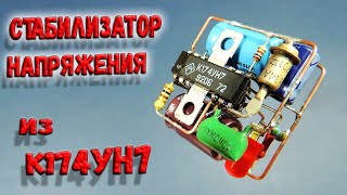 ✅ Простой стабилизатор напряжения из усилителя звука! Необычная схема включения К174УН7. ✅