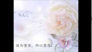 與心同行 第6集 [接受，慈悲，讓人快樂是慈，解人痛苦為悲]