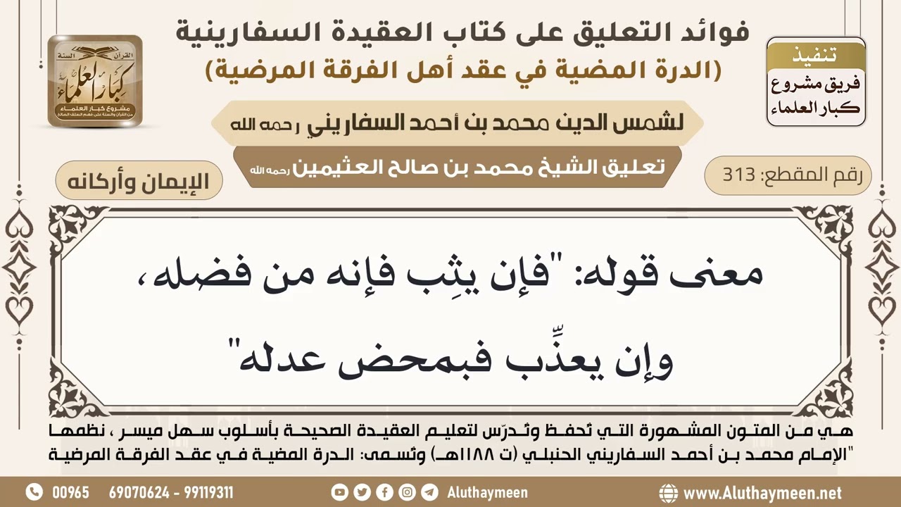 [313] معنى قوله: "فإن يثِب فإنه من فضله، وإن يعذِّب فبمحض عدله" - ابن عثيمين