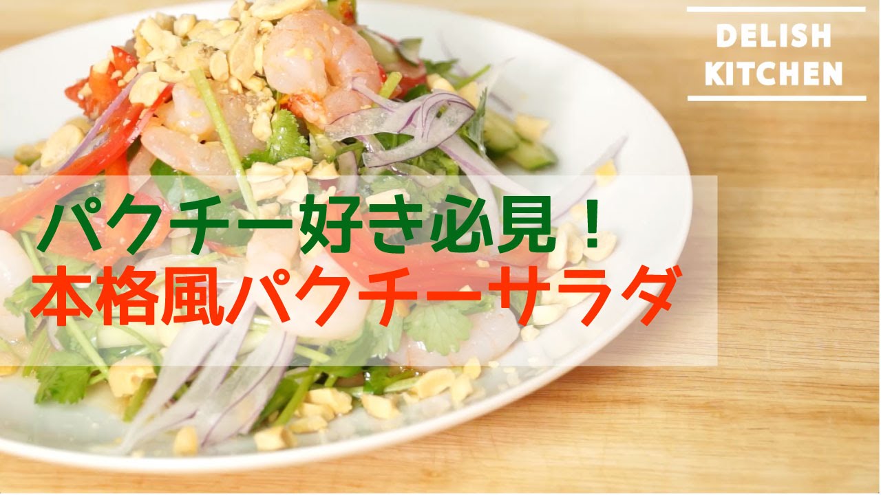 パクチー好き必見 本格風パクチーサラダの作り方 How To Make Fresh Coriander Salad Youtube