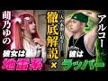 【徹底解説】萌乃ゆのとALCO、結局どんな人間なの？