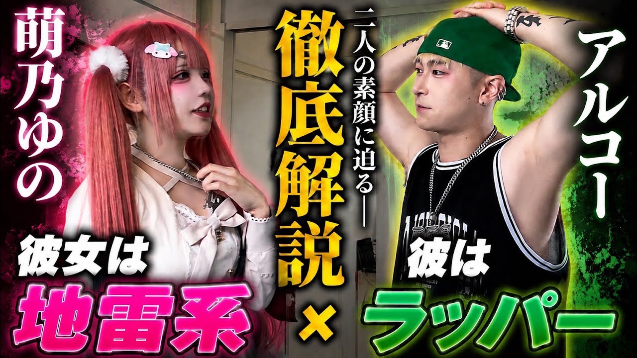【徹底解説】萌乃ゆのとALCO、結局どんな人間なの？