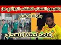 بالفيديو لحظة انسحاب المنتخب الجزائري لكرة اليد من مواجهة منتخب المغرب وصدمة كبيرة للقجوعيين