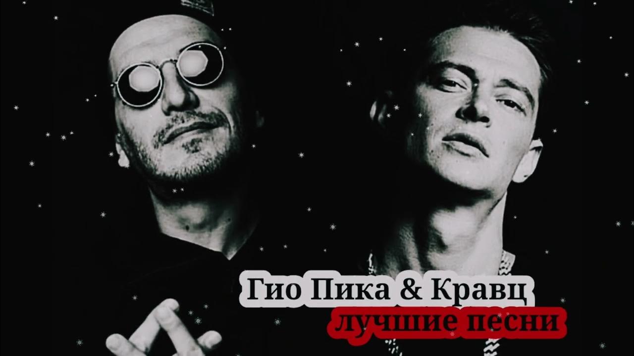 Кравц гио пика красное дерево. Кварц гио пика. Гио пика однажды. Кравц гио пика как ни крути. Кравц гио пика как ни крути.