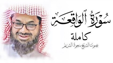 سورة الواقعة (للنجاة من أهوال يوم القيامة ) - بصوت الشيخ سعود الشريم#القرآن_الكريم #religion #Quran