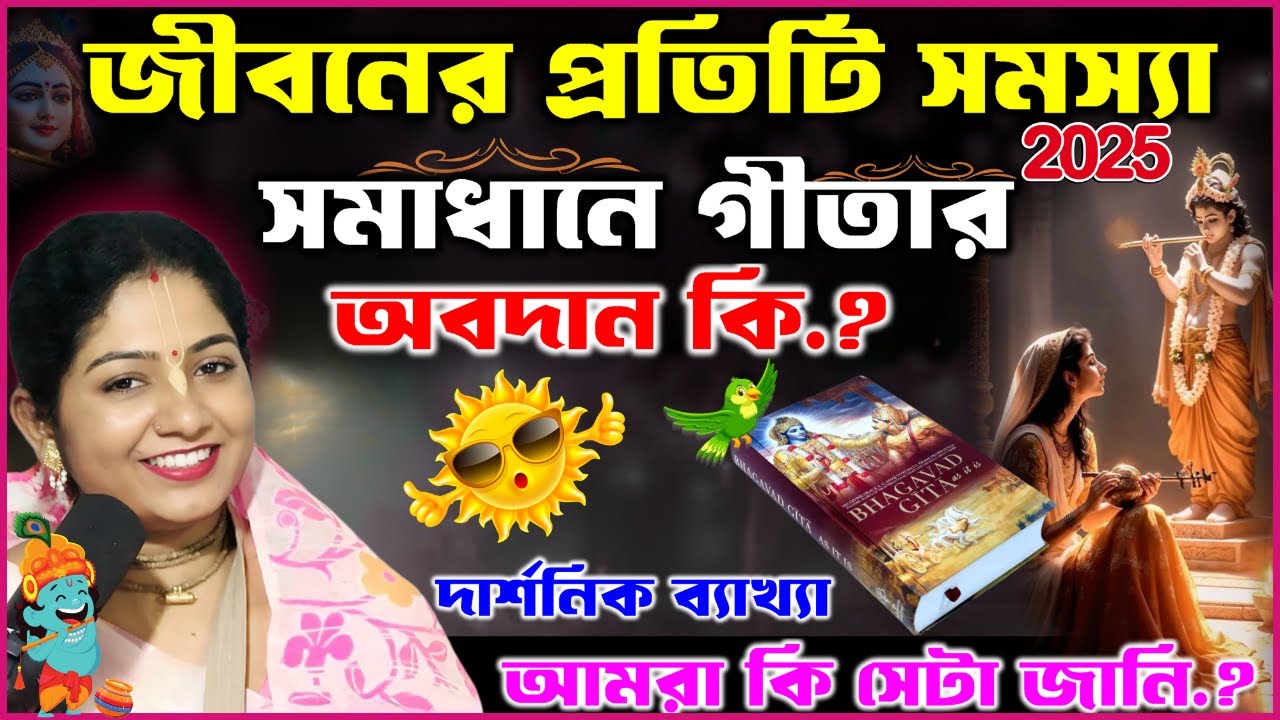 জীবনের প্রতিটি সমস্যার সমাধানের গীতার অবদান কি.?দার্শনিক ব্যাখ্যা |আমরা কি সেটা জানি.?