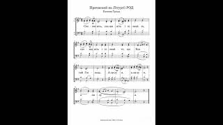 Споживіть і пізнайте. Причасний стих на Літургії Раніше Освячених Дарів.