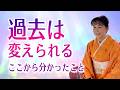過去は変えられる。ここから分かった祖先の総意が導くこと。2026年1月講演会切り出し