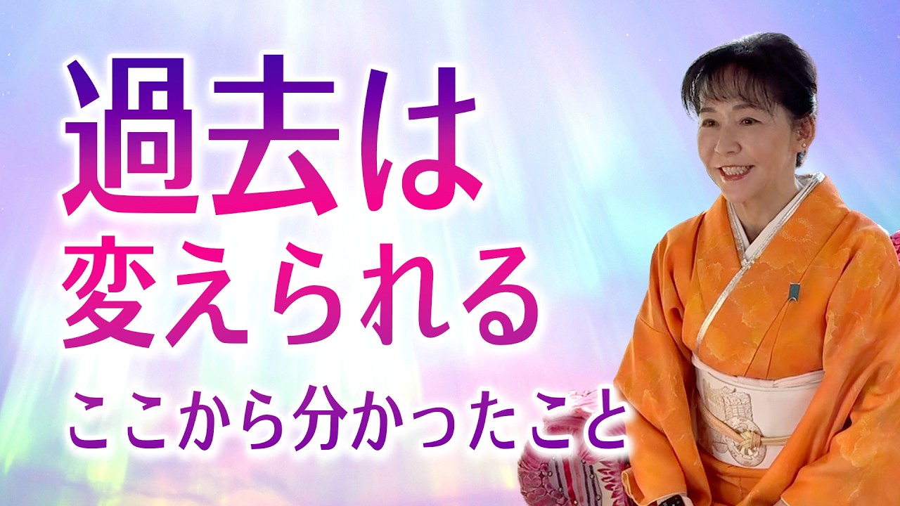 過去は変えられる。ここから分かった祖先の総意が導くこと。2026年1月講演会切り出し