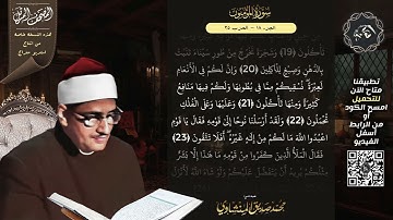 سورة المؤمنون , المصحف المرتل , الشيخ محمد صديق المنشاوي , نسخة معراج 📢 ULTRA HIGH QUALITY