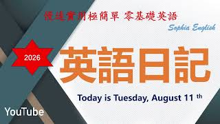 11 Beginner English Speaking: English Diary August 11th, 2026 - A Highly Effective Way to Memoriz...