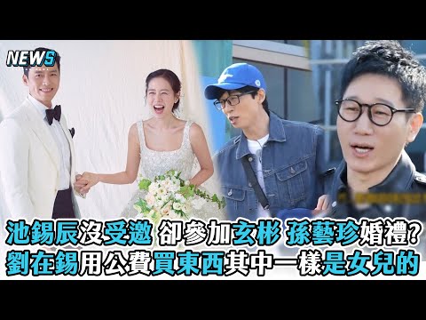 【Running Man】池錫辰沒受邀 卻參加玄彬 孫藝珍婚禮? 劉在錫用公費買東西其中一樣是女兒的 @iQIYI TW