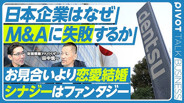 【電通から学ぶ、M＆A失敗の教訓】見合いより恋愛結婚／シナジーはファンタジー／買収が目的化／サラリーマン社長が危ない／イージス買収の教訓／買収金額決定の誤解／コーポレートファイナンスの極意