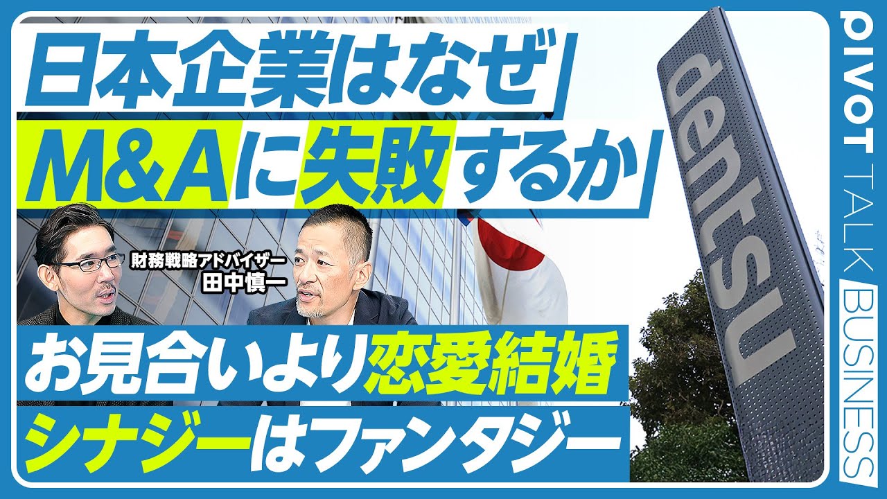 【電通から学ぶ、M＆A失敗の教訓】見合いより恋愛結婚／シナジーはファンタジー／買収が目的化／サラリーマン社長が危ない／イージス買収の教訓／買収金額決定の誤解／コーポレートファイナンスの極意