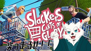 [Slackers - Carts of Glory] コンビニまで超特急で参ります！！【ケモノVtuber/雪村ゆう】