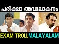 ഒരു പരീക്ഷാ അവലോകനം | Exam Troll Malayalam |School life troll | Type Of students | Malayalam Troll