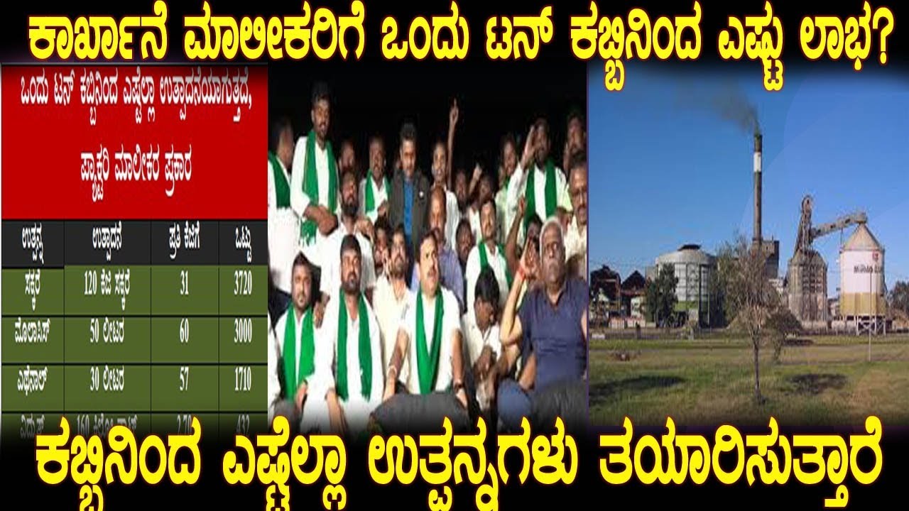 ಕಾರ್ಖಾನೆ ಮಾಲೀಕರು ಹೇಳುವ ಪ್ರಕಾರ ಒಂದು ಟನ್ ಕಬ್ಬಿಗೆ ಎಷ್ಟು ಲಾಭ ಉಳಿಯುತ್ತೆ | One ton sugarcane price