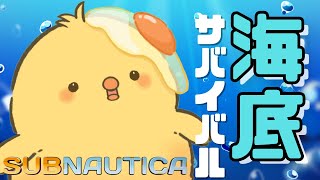 🔴LIVE |最強の癒し空間を作りたいその3　うちのシーモス君かわいい　雑談作業【サブノーティカ2早期アクセスに近日登場！！】の前に１作目やるよ！  🐣【Subnautica】