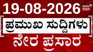 LIVE : Top Headlines Today | ದಿನದ ಟಾಪ್ 30 ಸುದ್ದಿಗಳು | Kannada News | 19-08-2026 | Top 30 Kannada