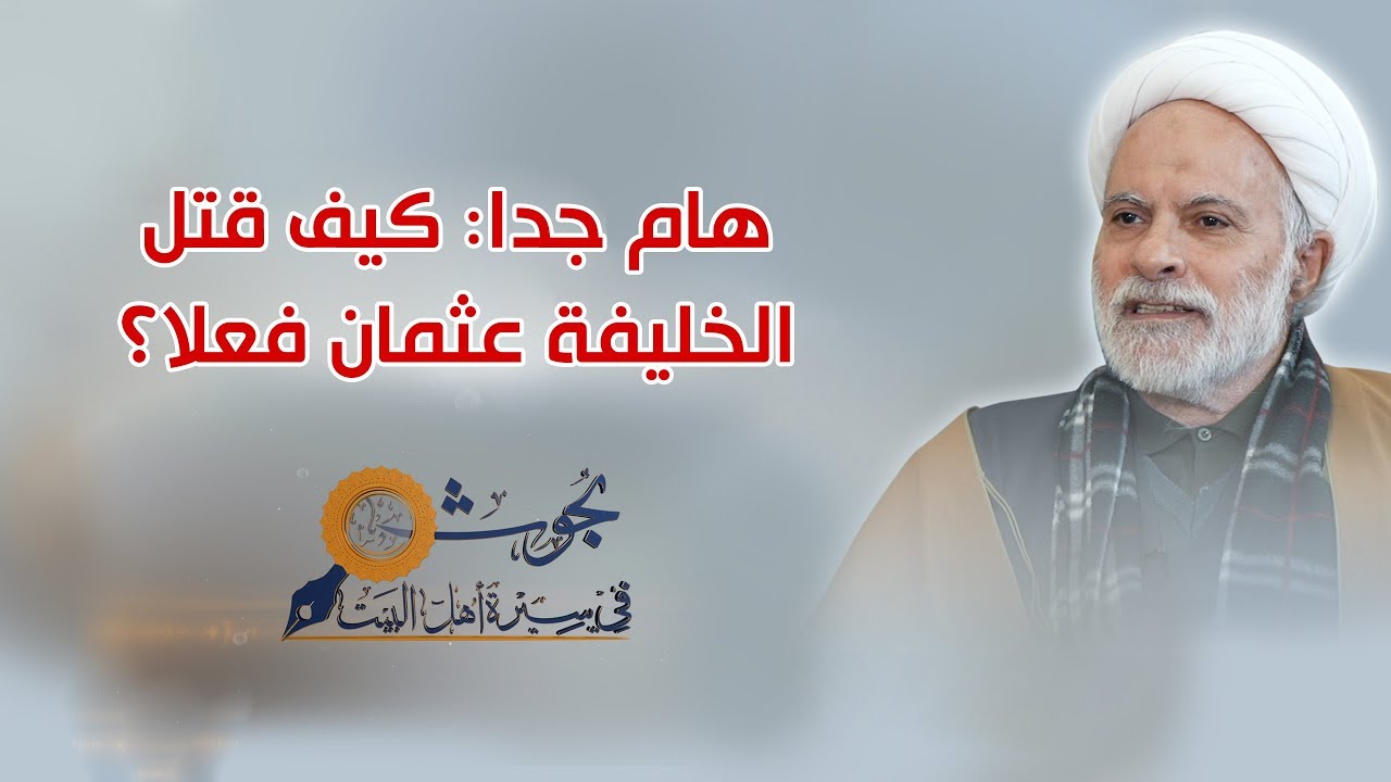 ⁣هام جدا: كيف قتل الخليفة عثمان فعلا؟