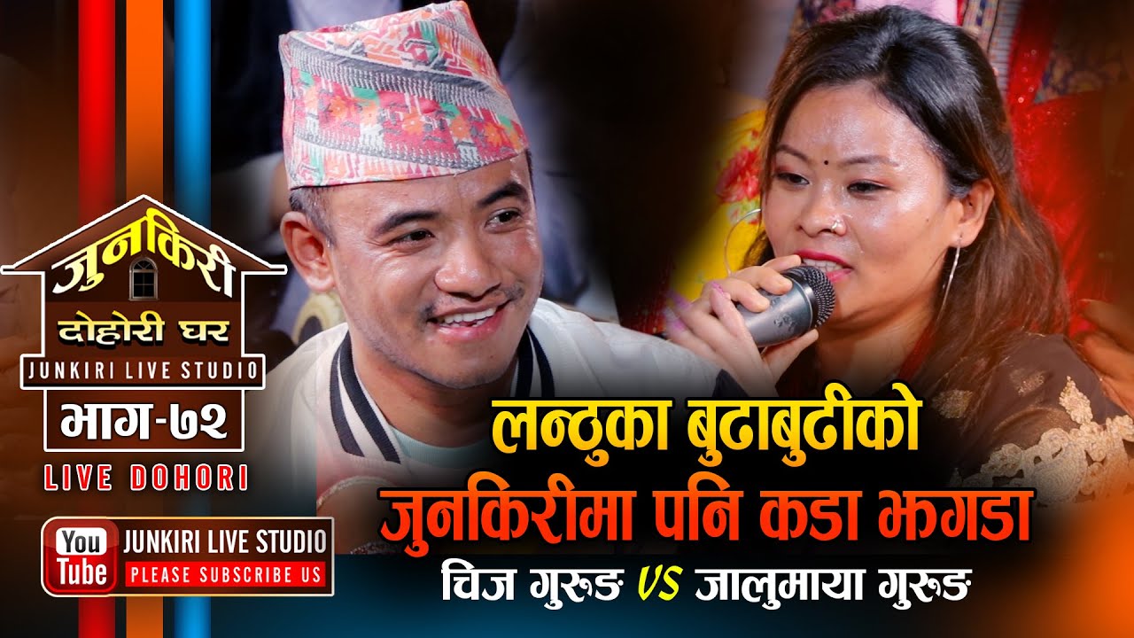 लन्ठुको बुढाबुढीको जुनकिरीमा पनि झगडा Chij Gurung VS Jalumaya Gurung | Junkiri Dohori Ep. 72