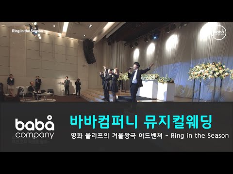 내가 꿈꾸던 바로 그 오프닝 - "Ring in the season" dmc타워 (4인)