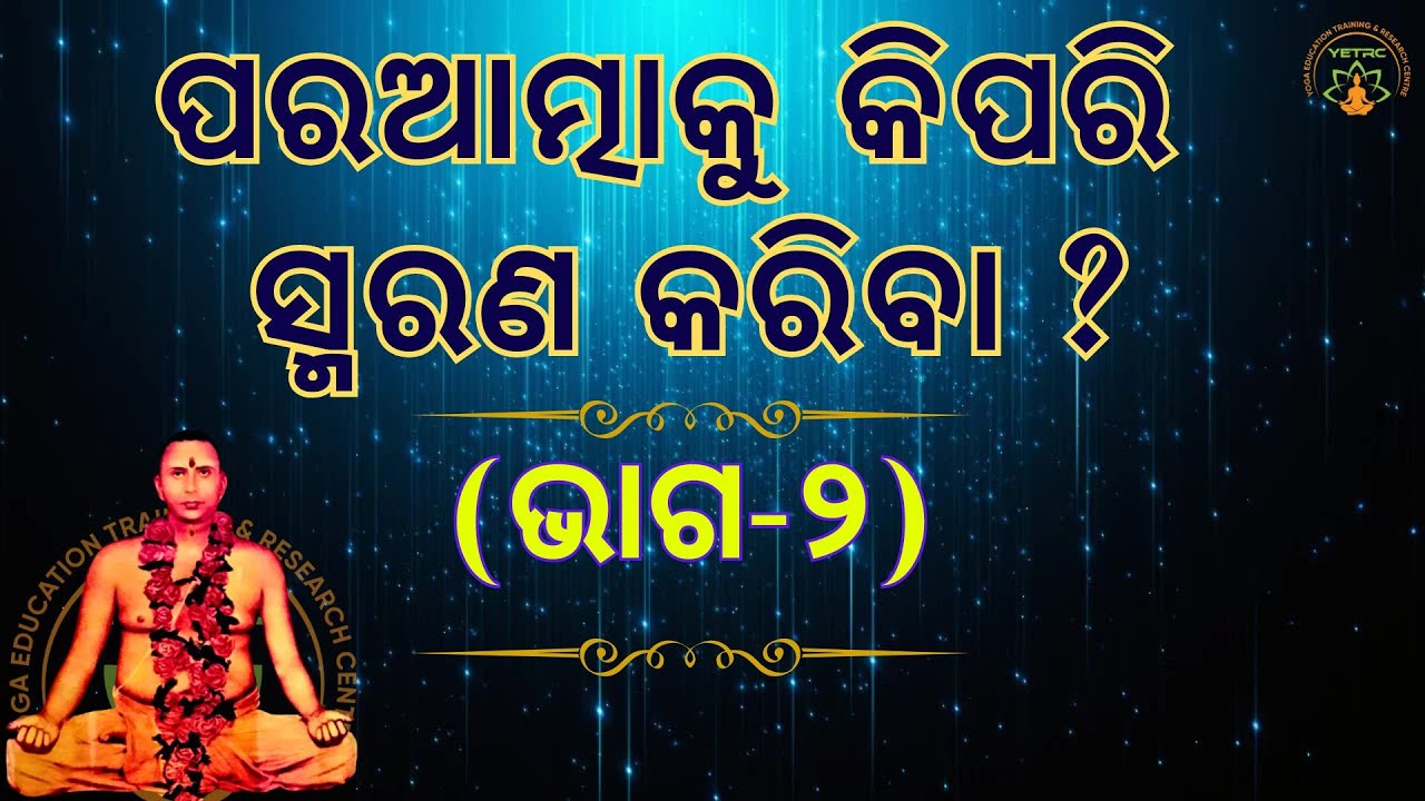 ପରଆତ୍ମାକୁ କିପରି ସ୍ମରଣ କରିବା || ଭାଗ-୨ || ସୁବର୍ଣ୍ଣ ମୁନି || Weekly Online SATSANG || MUNISAMAJ || YETRC