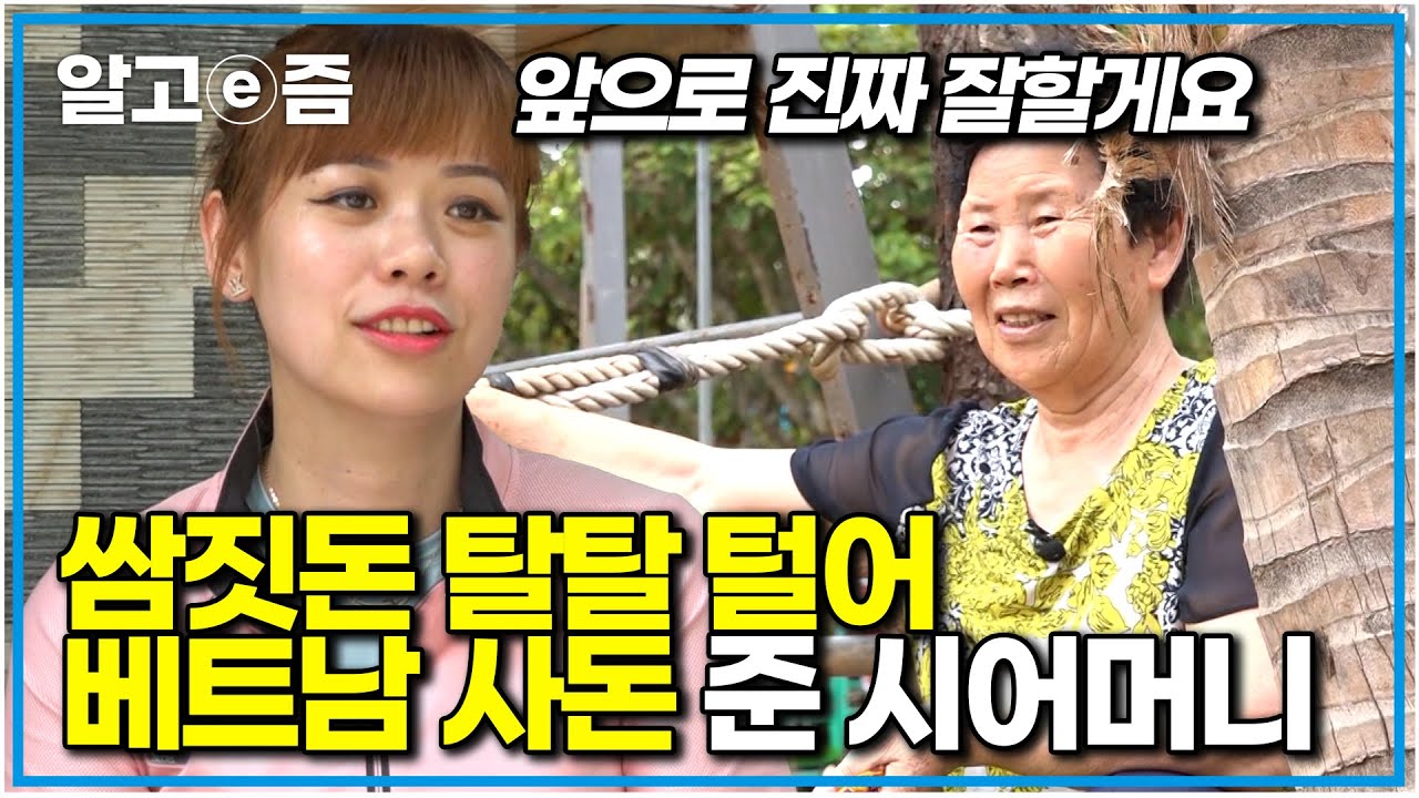 “원래 병원 가려고 모아둔 돈이긴 한데…” 한국에서도 며느리 위해 그렇게 희생하며 살더니 베트남 며느리 친정집에 쌈짓돈 탈탈 털어 준 한국 시어머니｜다문화 고부열전｜알고e즘