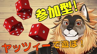 【ボドゲ参加型】ヤッツィーでタイマン勝負、しよっか？【廻炎とーま/獣Vtuber】
