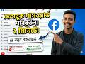 How to Change Facebook Password । Facebook Password Change Kivabe Korbo । 2026 ।।