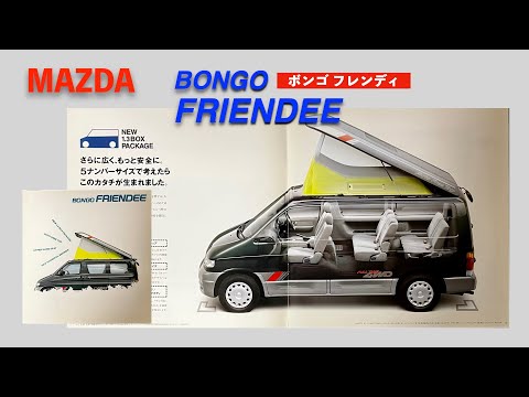 自動車カタログ マツダ ボンゴ フレンディ