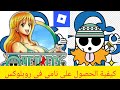 كيفية الحصول على نامي في روبلوكس