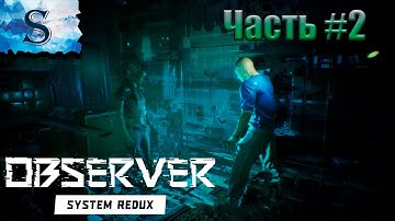 Observer System redux ░ Часть #2 ░  прохождение ░ киберпанк ░ памяти Рутгера Хауэра