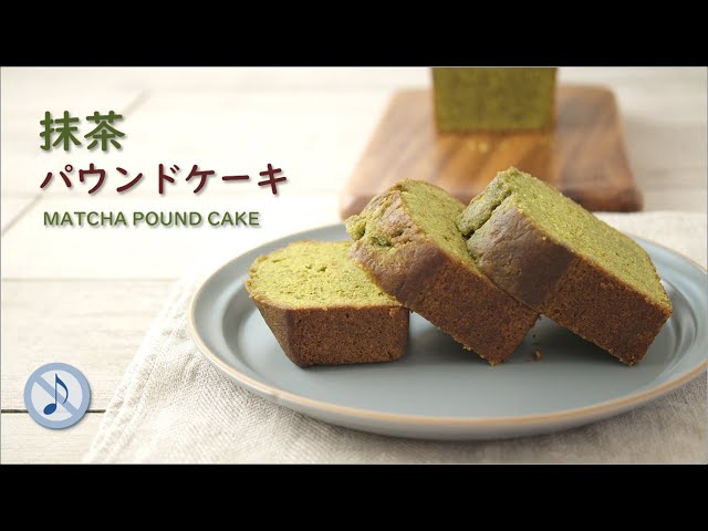 手作りパウンドケーキ、⭐ひなこ⭐ No Music】抹茶のパウンドケーキの作り方 / Matcha Pound Cake Recipe