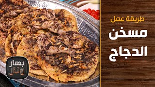 طريقة عمل مسخن الدجاج من الشيف هانية العنبتاوي - بهار ونار