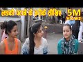 लड़की पटाने के तरीके सीखिए || लड़कियां कैसे लड़के पसंद करती हैं || लड़कियों की पसंद || Likes of Girls