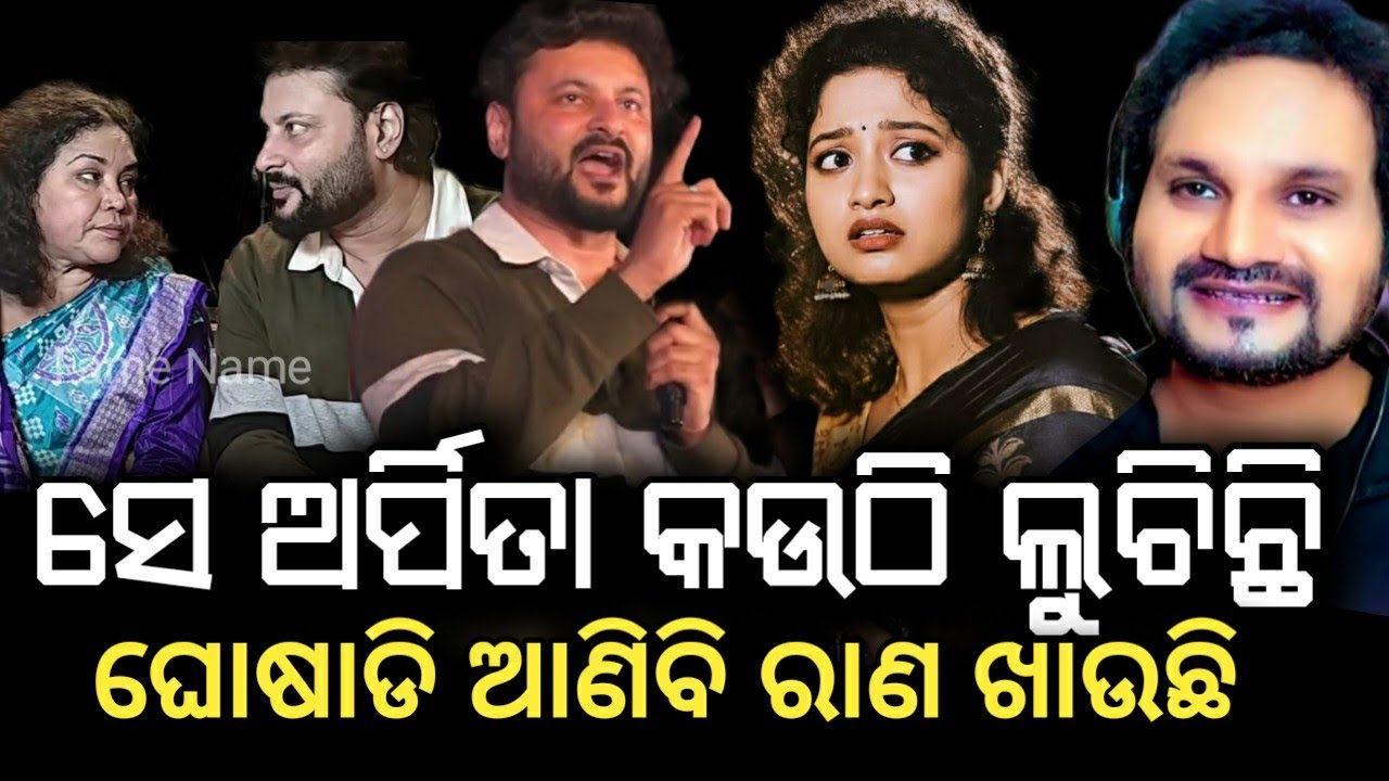 ଅର୍ପିତା କେଉଁଠି ଲୁଚିଛନ୍ତି କ‌‌ହିଦେଲେ ଅନୁଭବ |ରାମ ଙ୍କ ରାଣ କାହାକୁ ଛାଡିବିନି |ମୋ ଭାଇର ପ୍ରତିଶୋଧ ନେଇକି ରହିବି