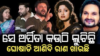 Download Lagu ଅର୍ପିତା କେଉଁଠି ଲୁଚିଛନ୍ତି କ‌‌ହିଦେଲେ ଅନୁଭବ |ରାମ ଙ୍କ ରାଣ କାହାକୁ ଛାଡିବିନି |ମୋ ଭାଇର ପ୍ରତିଶୋଧ ନେଇକି ରହିବି MP3