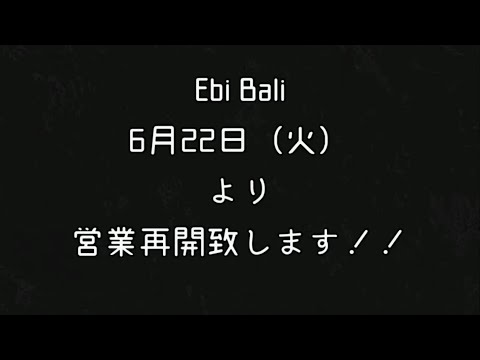 やっと営業開始‼️ご来店お待ちしてます‼️【エビバリ】