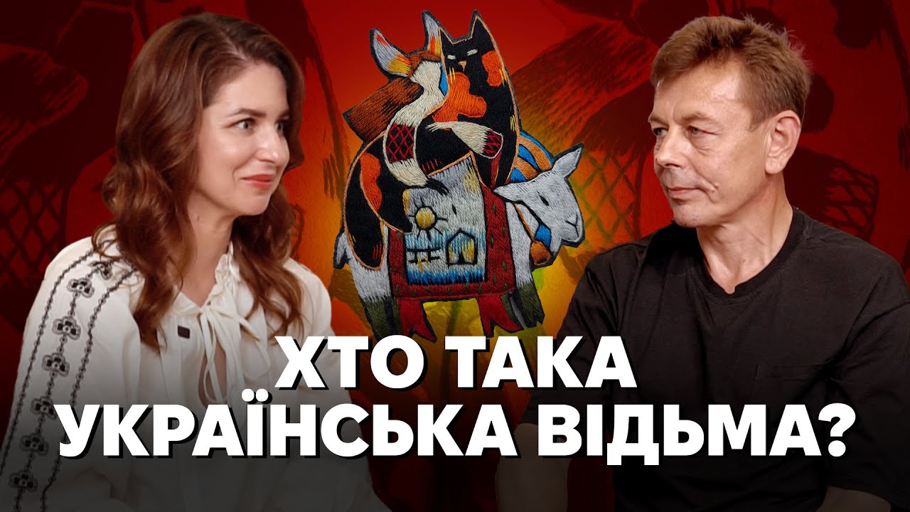 Володимир Галайчук про відьом у традиційних уявленнях українців