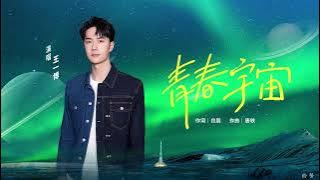 王一博 - 青春宇宙(鈴聲)