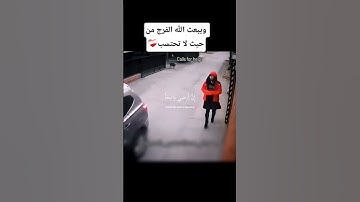 ويبعث الله الفرج من حيث لا تحتسب القارئ🥰shortvideo#quran || موسى الصمادي