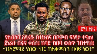 የስብሰባ አዳራሹ በተኩስና በቦምብ ፍንዳታ ተናጠ! | ጀነራሉ በፋኖ ቆሰሉ! ከባድ ከበባ ውስጥ ገብተዋል! | “በኦሮሚያ ያለው ነገር ከአቅማችን በላይ ነው!”