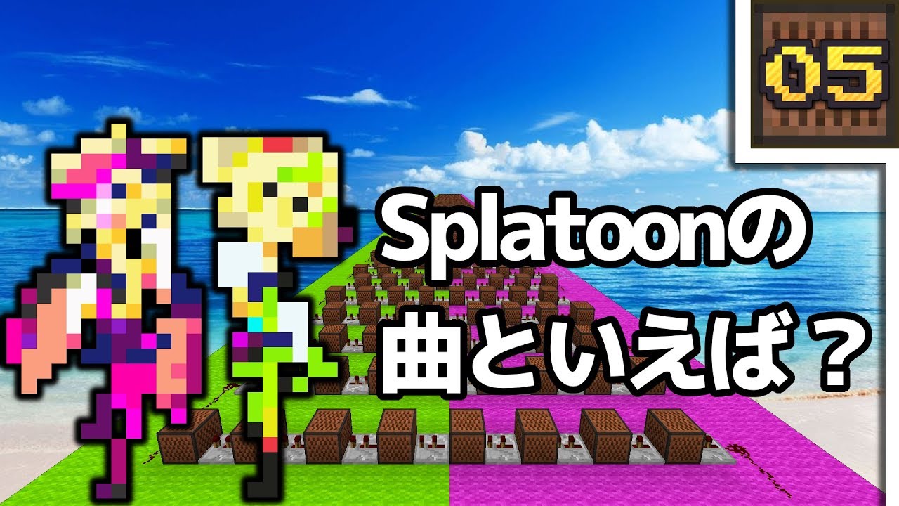 Minecraft Splatoon シオカラ節 音ブロック作り方 A Youtube