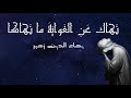رثاء بهاء الدين زهير لابنه ن هاك ع ن الغ واي ة ما ن هاكا بصوت يونس التخاري 