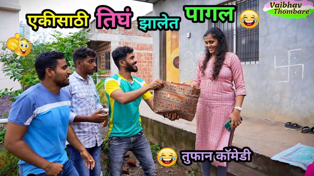 एक पोरगी तीन पोरं 😂| मुलीला पटवायला गेले आणि खाल्ला मार | Marathi Funny Video | #funny #comedy #fun